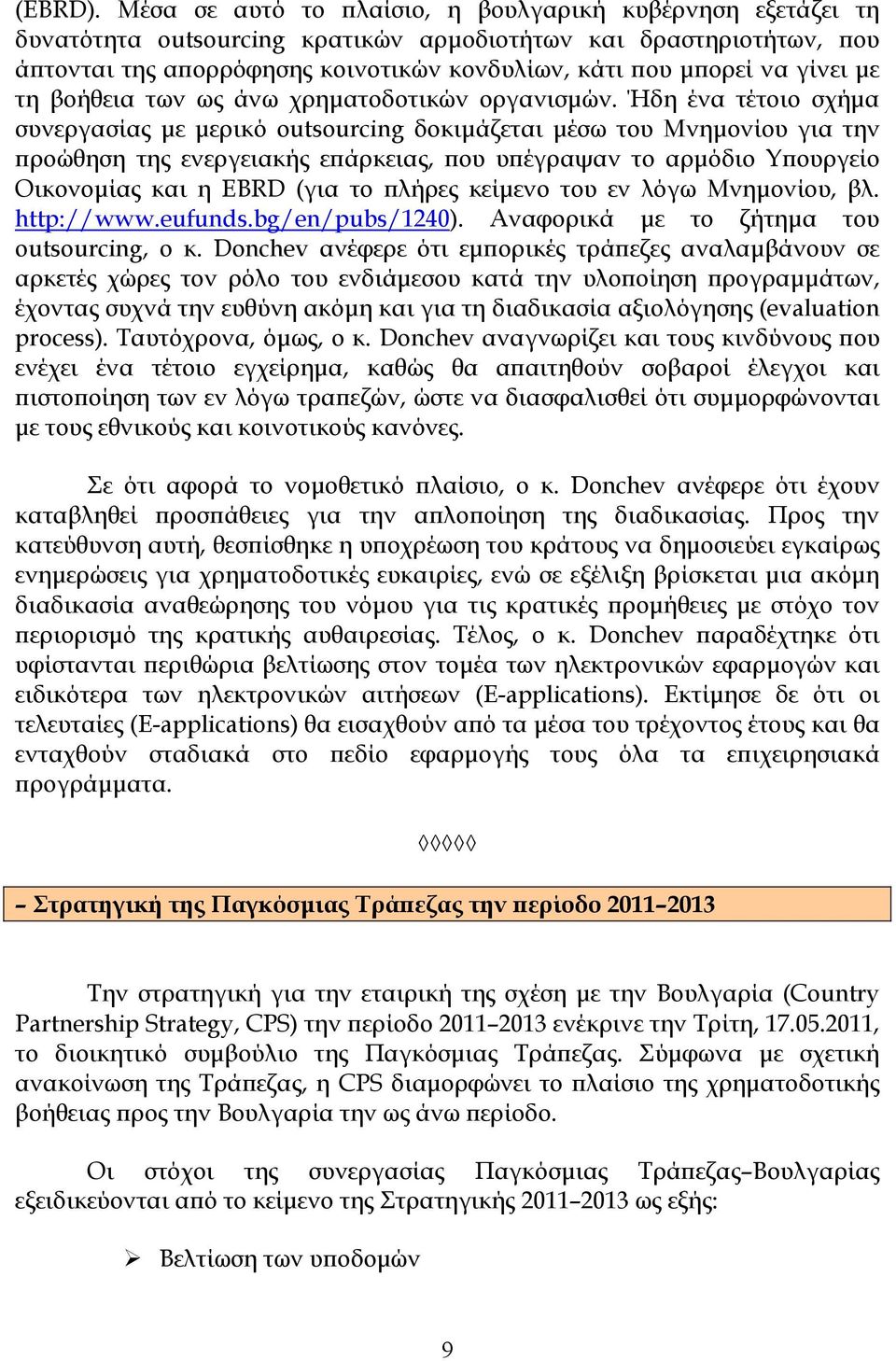 γίνει µε τη βοήθεια των ως άνω χρηµατοδοτικών οργανισµών.