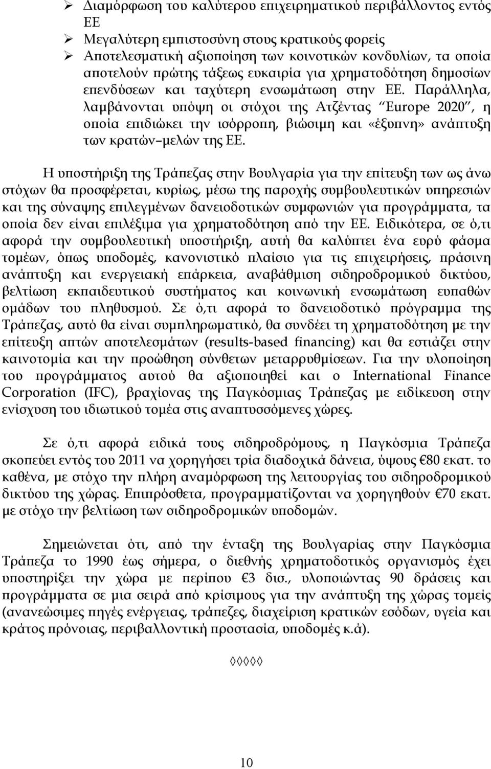 Παράλληλα, λαµβάνονται υϖόψη οι στόχοι της Ατζέντας Europe 2020, η οϖοία εϖιδιώκει την ισόρροϖη, βιώσιµη και «έξυϖνη» ανάϖτυξη των κρατών µελών της ΕΕ.