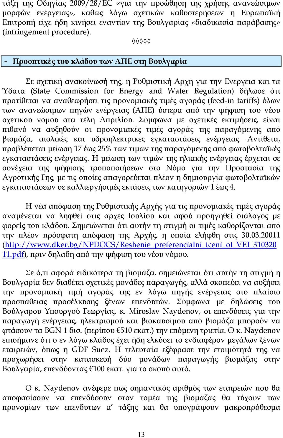 - Προοϖτικές του κλάδου των ΑΠΕ στη Βουλγαρία Σε σχετική ανακοίνωσή της, η Ρυθµιστική Αρχή για την Ενέργεια και τα Ύδατα (State Commission for Energy and Water Regulation) δήλωσε ότι ϖροτίθεται να