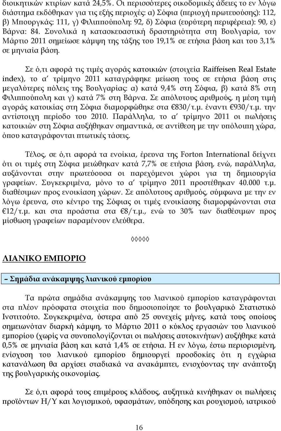 90, ε) Βάρνα: 84. Συνολικά η κατασκευαστική δραστηριότητα στη Βουλγαρία, τον Μάρτιο 2011 σηµείωσε κάµψη της τάξης του 19,1% σε ετήσια βάση και του 3,1% σε µηνιαία βάση.