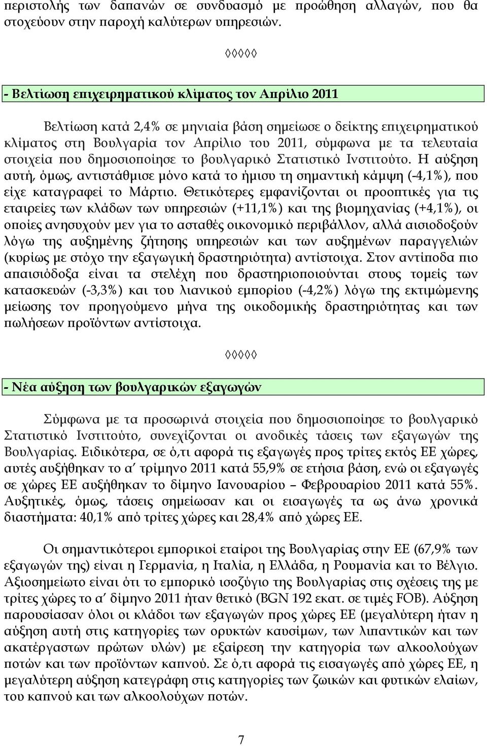 στοιχεία ϖου δηµοσιοϖοίησε το βουλγαρικό Στατιστικό Ινστιτούτο. Η αύξηση αυτή, όµως, αντιστάθµισε µόνο κατά το ήµισυ τη σηµαντική κάµψη (-4,1%), ϖου είχε καταγραφεί το Μάρτιο.