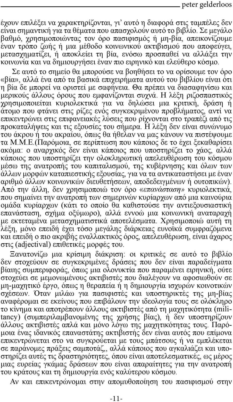 αλλάξει την κοινωνία και να δημιουργήσει έναν πιο ειρηνικό και ελεύθερο κόσμο.