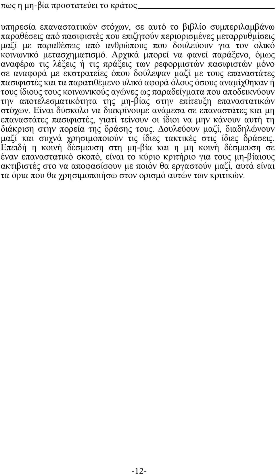 Αρχικά μπορεί να φανεί παράξενο, όμως αναφέρω τις λέξεις ή τις πράξεις των ρεφορμιστών πασιφιστών μόνο σε αναφορά με εκστρατείες όπου δούλεψαν μαζί με τους επαναστάτες πασιφιστές και τα παρατιθέμενο