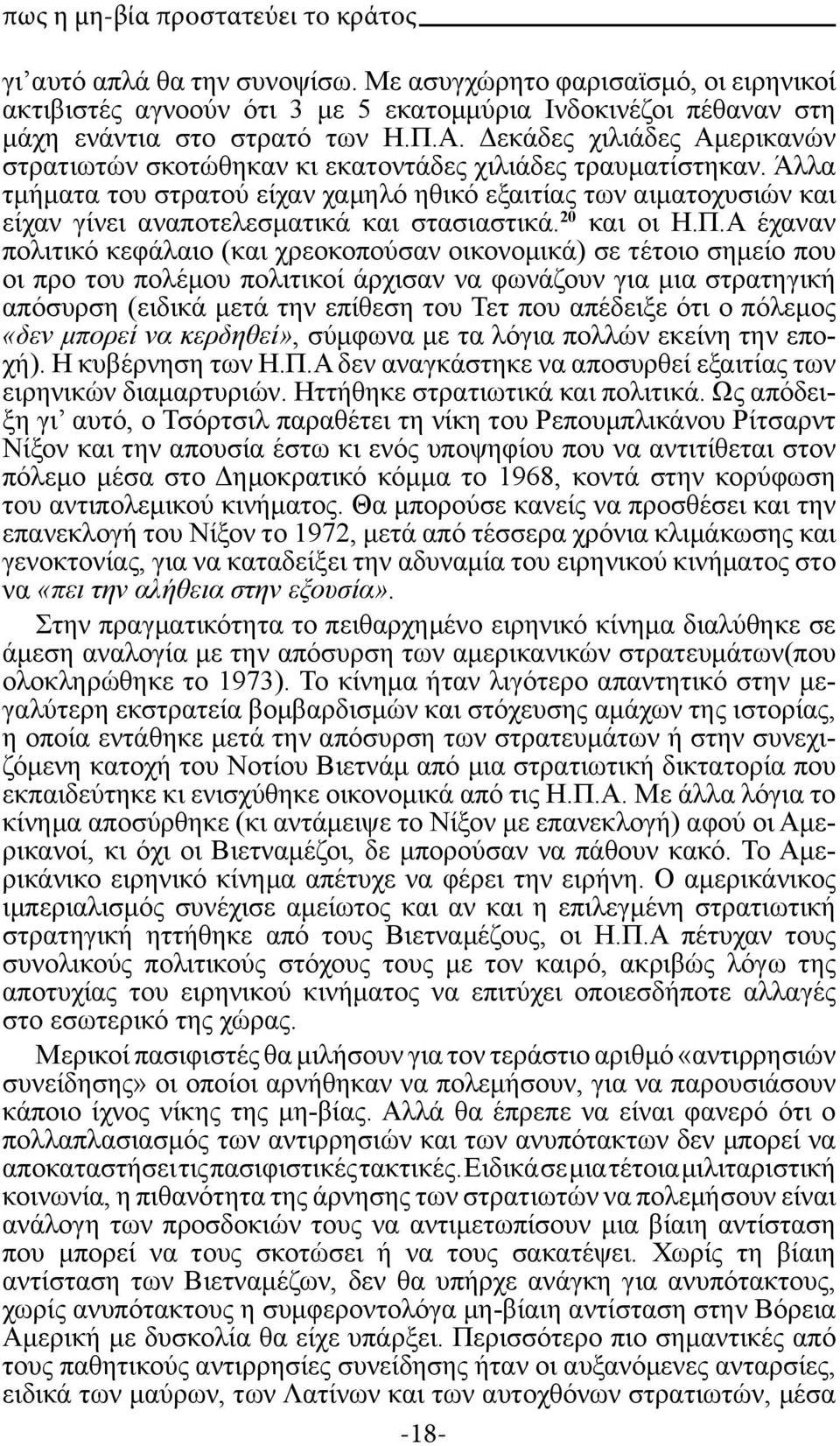 Άλλα τμήματα του στρατού είχαν χαμηλό ηθικό εξαιτίας των αιματοχυσιών και είχαν γίνει αναποτελεσματικά και στασιαστικά. 20 και οι Η.Π.