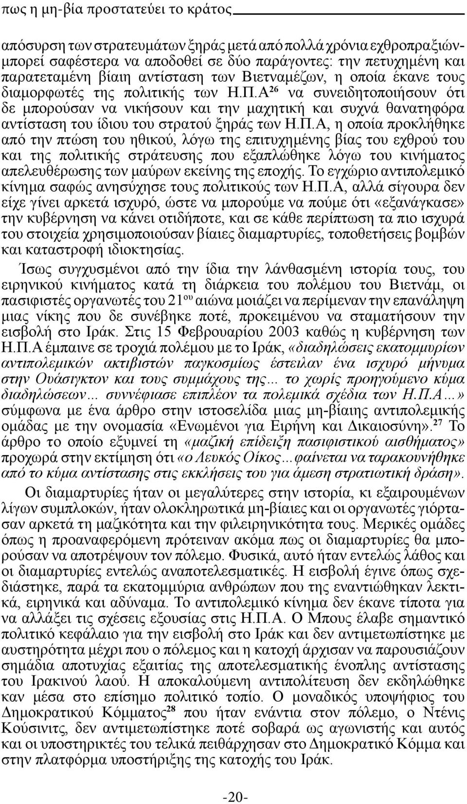 Α 26 να συνειδητοποιήσουν ότι δε μπορούσαν να νικήσουν και την μαχητική και συχνά θανατηφόρα αντίσταση του ίδιου του στρατού ξηράς των Η.Π.