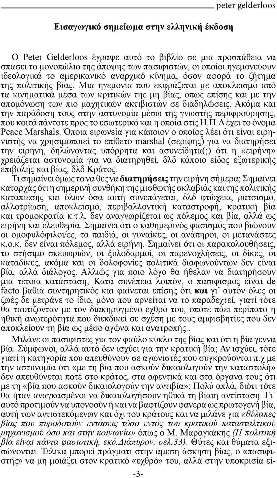 Μια ηγεμονία που εκφράζεται με αποκλεισμό από τα κινηματικά μέσα των κριτικών της μη βίας, όπως επίσης και με την απομόνωση των πιο μαχητικών ακτιβιστών σε διαδηλώσεις.