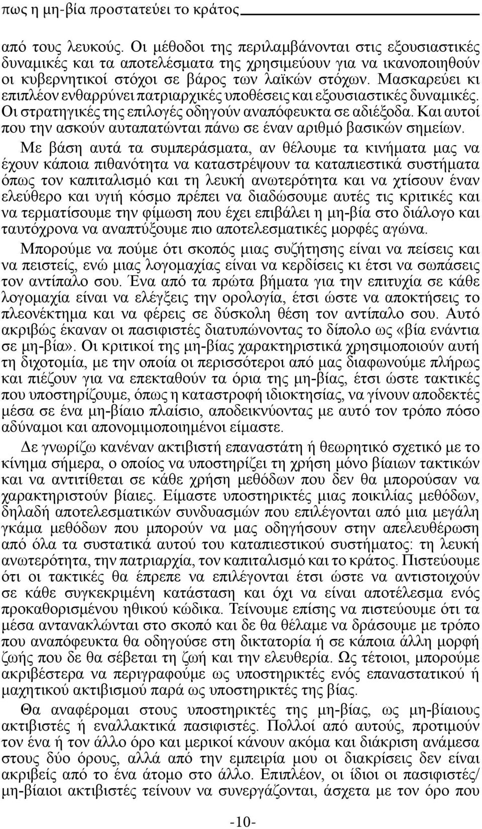 Μασκαρεύει κι επιπλέον ενθαρρύνει πατριαρχικές υποθέσεις και εξουσιαστικές δυναμικές. Οι στρατηγικές της επιλογές οδηγούν αναπόφευκτα σε αδιέξοδα.