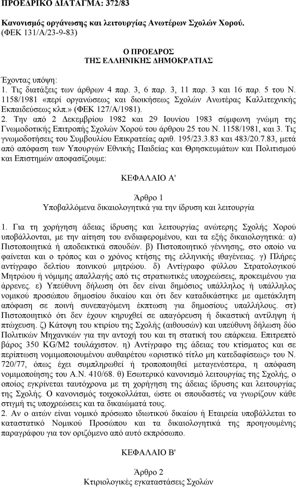 Την από 2 Δεκεμβρίου 1982 και 29 Ιουνίου 1983 σύμφωνη γνώμη της Γνωμοδοτικής Επιτροπής Σχολών Χορού του άρθρου 25 του Ν. 1158/1981, και 3. Τις γνωμοδοτήσεις του Συμβουλίου Επικρατείας αριθ. 195/23.3.83 και 483/20.