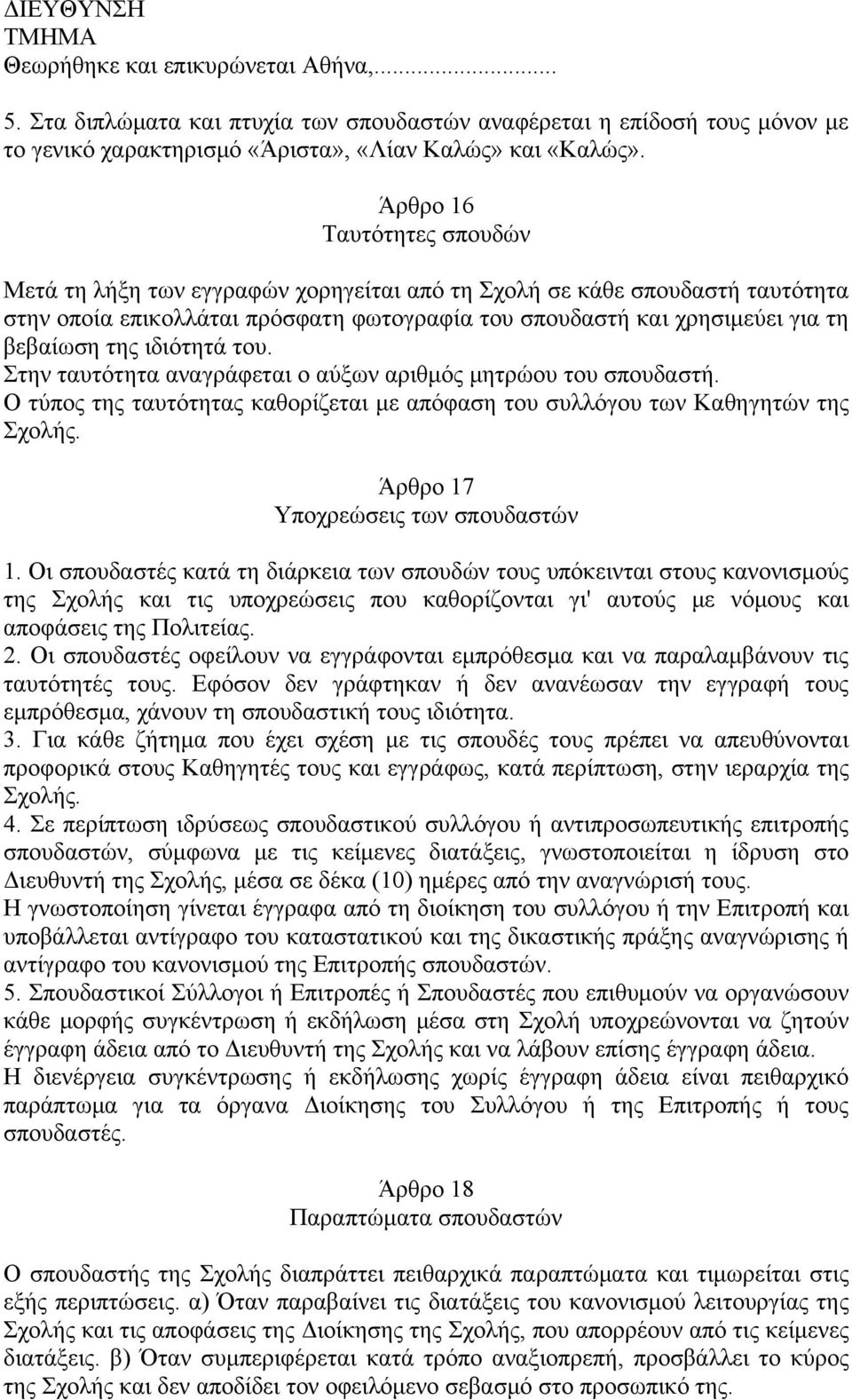 ιδιότητά του. Στην ταυτότητα αναγράφεται ο αύξων αριθμός μητρώου του σπουδαστή. Ο τύπος της ταυτότητας καθορίζεται με απόφαση του συλλόγου των Καθηγητών της Σχολής.