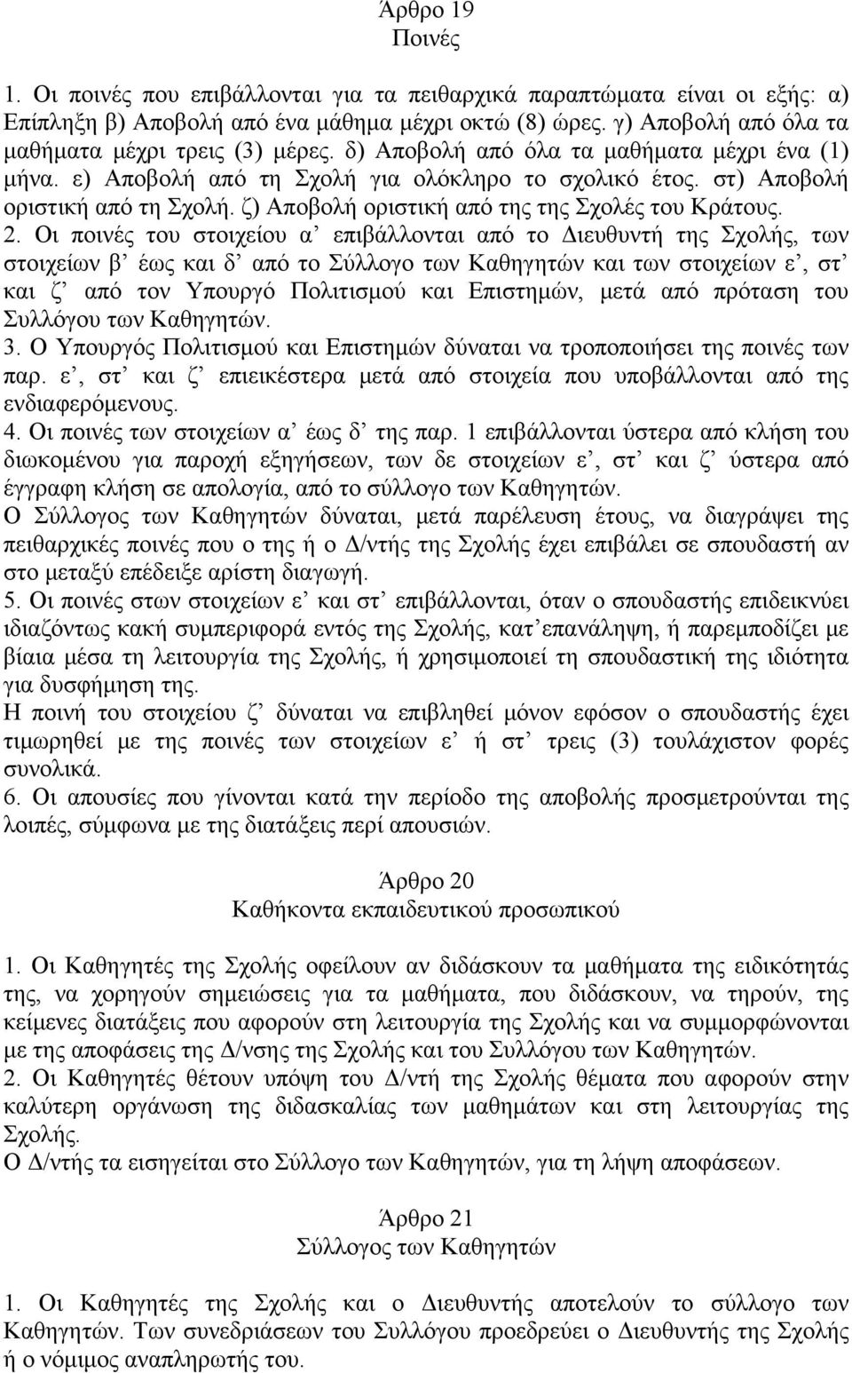 ζ) Αποβολή οριστική από της της Σχολές του Κράτους. 2.