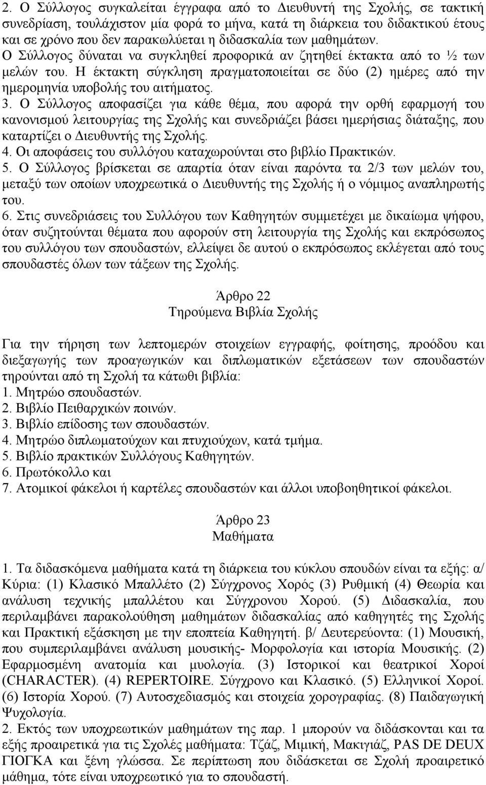 Η έκτακτη σύγκληση πραγματοποιείται σε δύο (2) ημέρες από την ημερομηνία υποβολής του αιτήματος. 3.