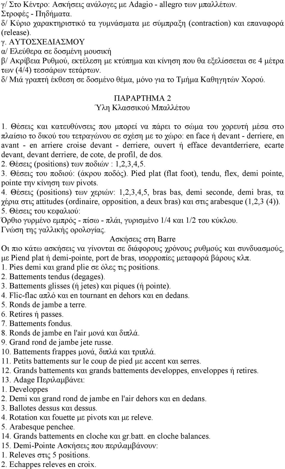 ΑΥΤΟΣΧΕΔΙΑΣΜΟΥ α/ Ελεύθερα σε δοσμένη μουσική β/ Ακρίβεια Ρυθμού, εκτέλεση με κτύπημα και κίνηση που θα εξελίσσεται σε 4 μέτρα των (4/4) τεσσάρων τετάρτων.