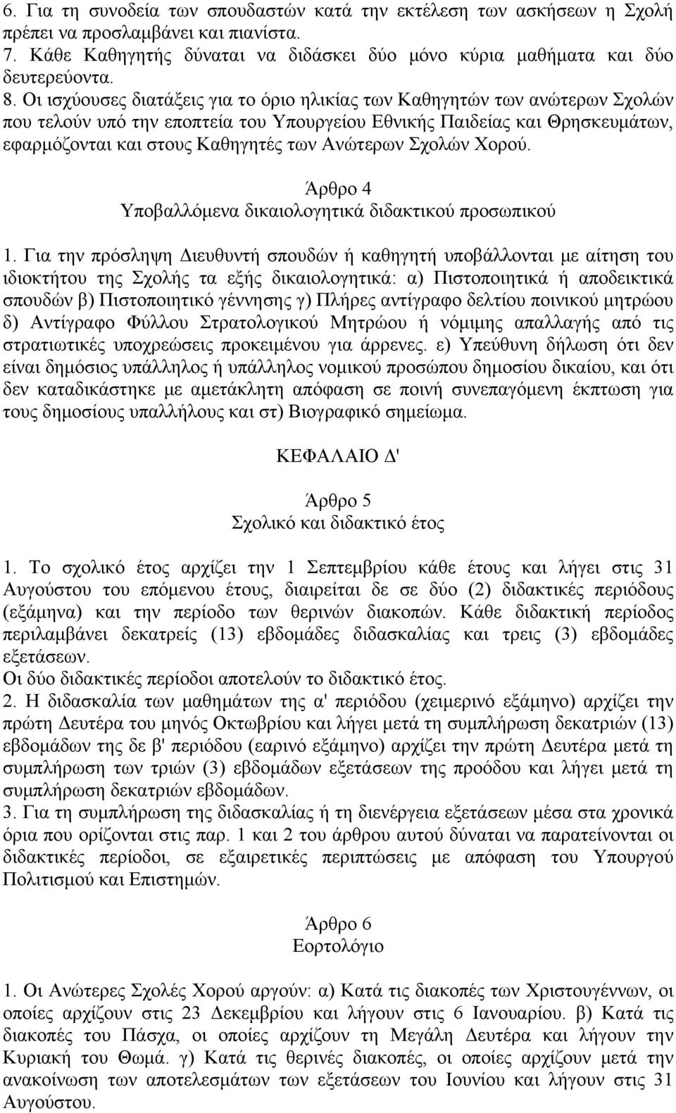 Ανώτερων Σχολών Χορού. Άρθρο 4 Υποβαλλόμενα δικαιολογητικά διδακτικού προσωπικού 1.