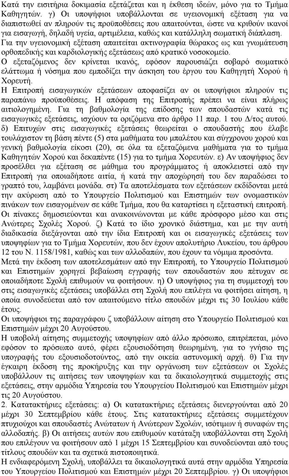 σωματική διάπλαση. Για την υγειονομική εξέταση απαιτείται ακτινογραφία θώρακος ως και γνωμάτευση ορθοπεδικής και καρδιολογικής εξετάσεως από κρατικό νοσοκομείο.