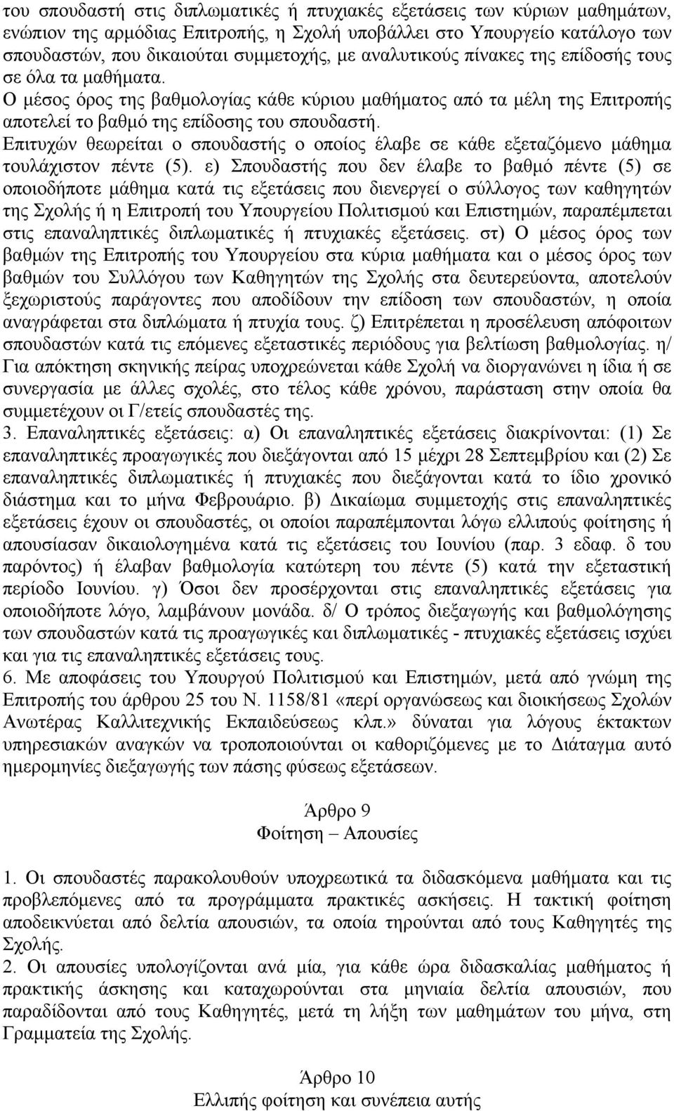 Επιτυχών θεωρείται ο σπουδαστής ο οποίος έλαβε σε κάθε εξεταζόμενο μάθημα τουλάχιστον πέντε (5).