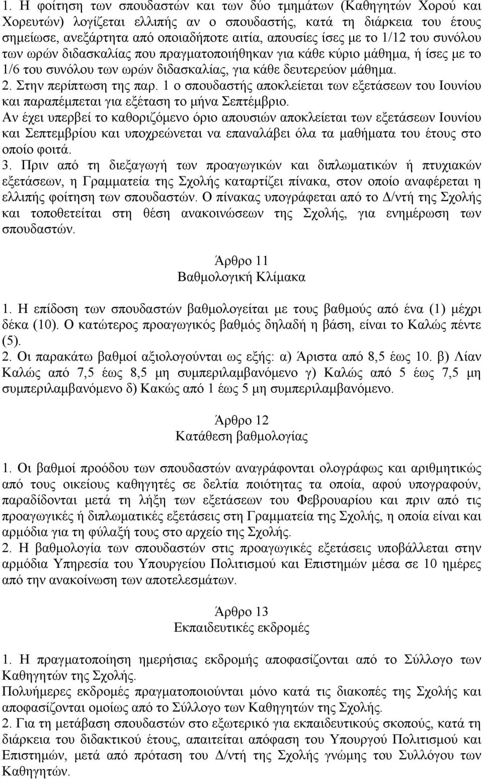 1 ο σπουδαστής αποκλείεται των εξετάσεων του Ιουνίου και παραπέμπεται για εξέταση το μήνα Σεπτέμβριο.