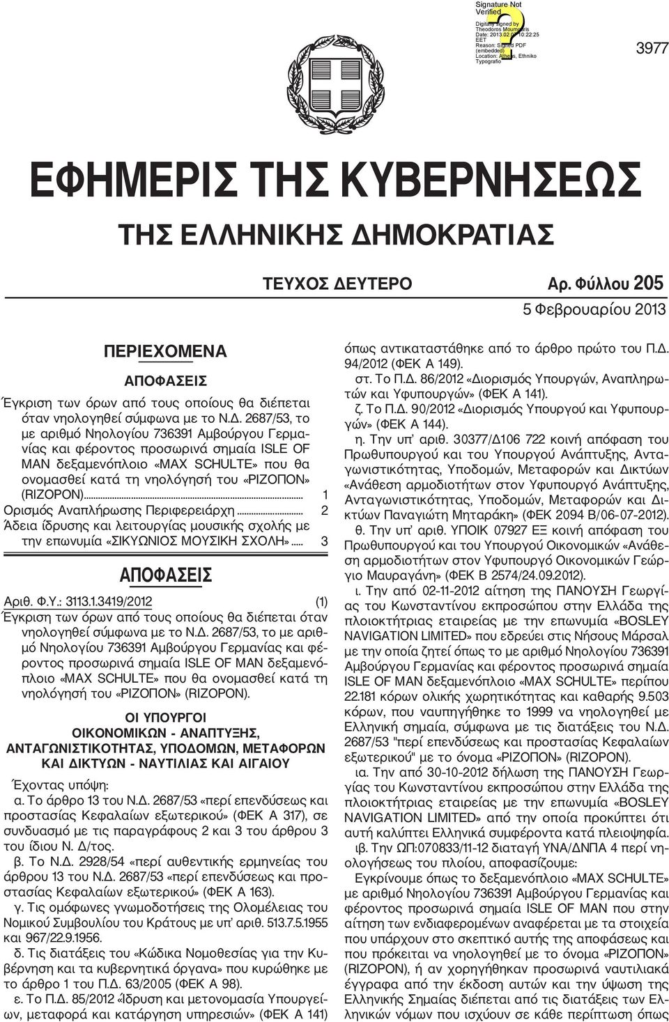 2687/53, το με αριθμό Νηολογίου 736391 Αμβούργου Γερμα νίας και φέροντος προσωρινά σημαία ISLE OF MAN δεξαμενόπλοιο «MAX SCHULTE» που θα ονομασθεί κατά τη νηολόγησή του «ΡΙΖΟΠΟΝ» (RIZOPON).