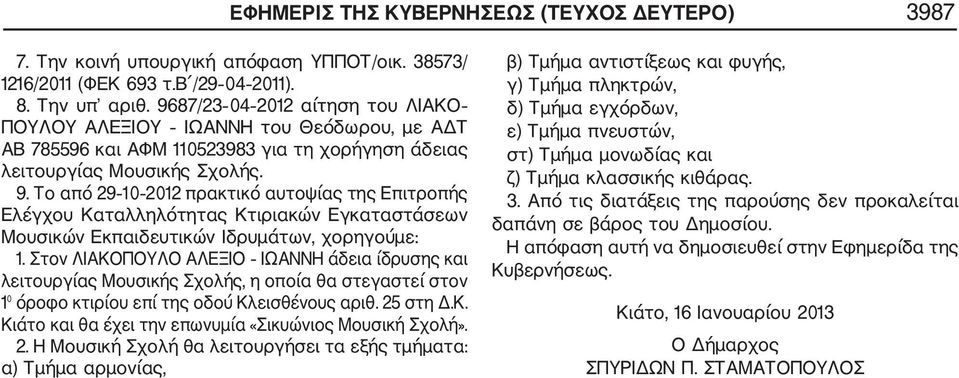 Το από 29 10 2012 πρακτικό αυτοψίας της Επιτροπής Ελέγχου Καταλληλότητας Κτιριακών Εγκαταστάσεων Μουσικών Εκπαιδευτικών Ιδρυμάτων, χορηγούμε: 1.