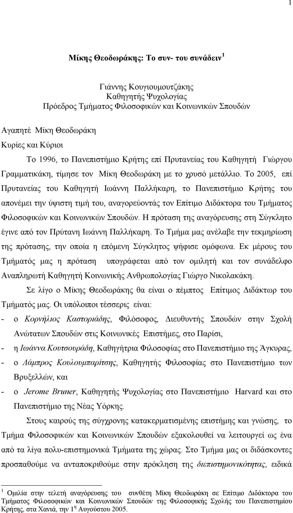 Το 2005, επί Πρυτανείας του Καθηγητή Ιωάννη Παλλήκαρη, το Πανεπιστήμιο Κρήτης του απονέμει την ύψιστη τιμή του, αναγορεύοντάς τον Επίτιμο Διδάκτορα του Τμήματος Φιλοσοφικών και Κοινωνικών Σπουδών.