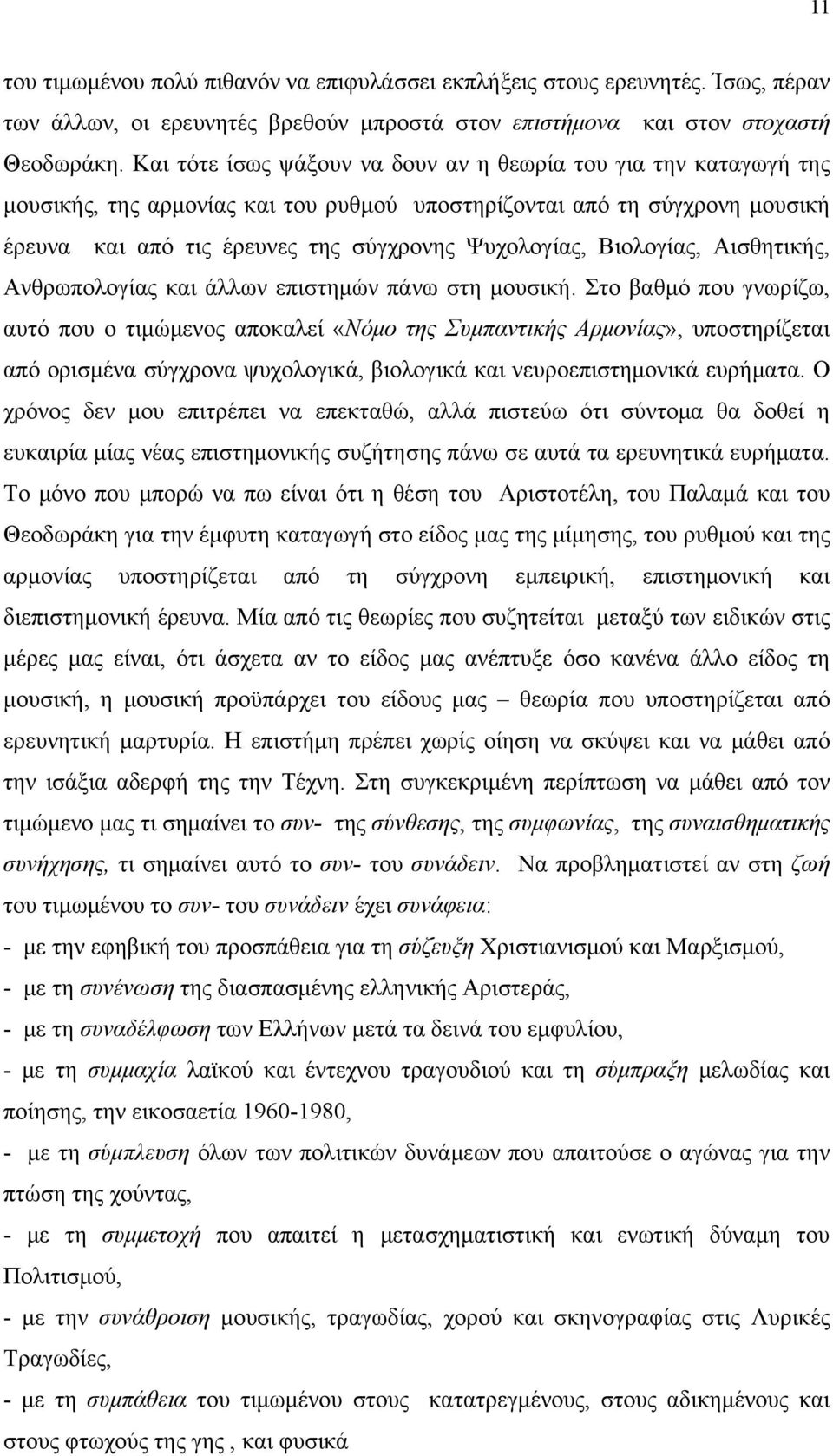 Βιολογίας, Αισθητικής, Ανθρωπολογίας και άλλων επιστημών πάνω στη μουσική.