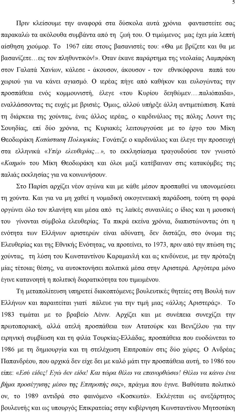 Όταν έκανε παράρτημα της νεολαίας Λαμπράκη στον Γαλατά Χανίων, κάλεσε - άκουσον, άκουσον - τον εθνικόφρονα παπά του χωριού για να κάνει αγιασμό.