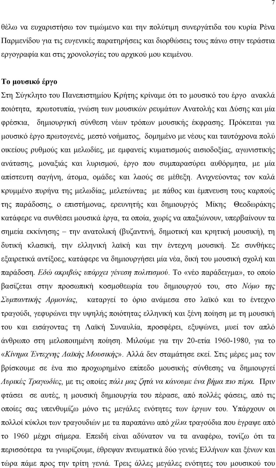 Το μουσικό έργο Στη Σύγκλητο του Πανεπιστημίου Κρήτης κρίναμε ότι το μουσικό του έργο ανακλά ποιότητα, πρωτοτυπία, γνώση των μουσικών ρευμάτων Ανατολής και Δύσης και μία φρέσκια, δημιουργική σύνθεση