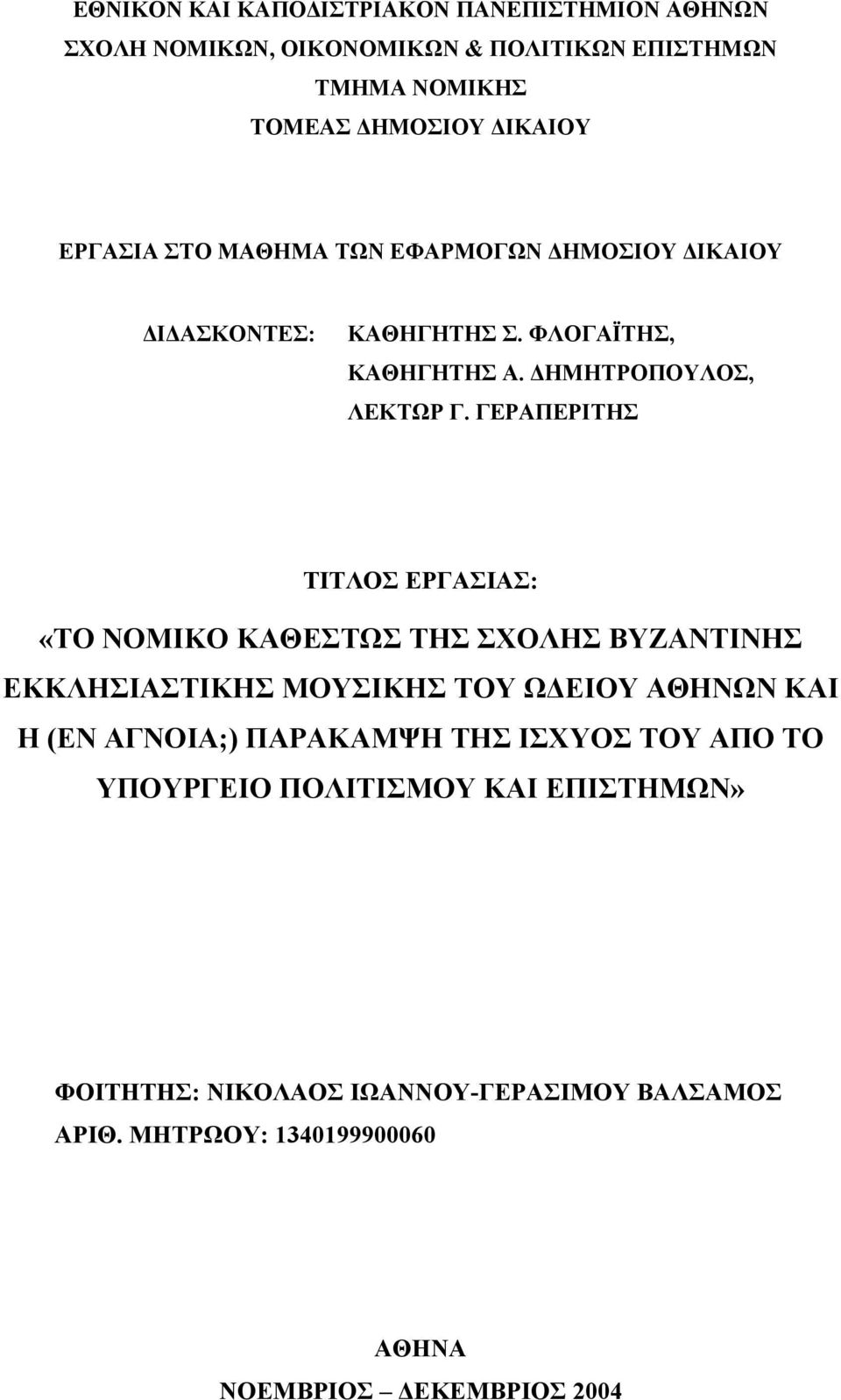 ΓΕΡΑΠΕΡΙΤΗΣ ΤΙΤΛΟΣ ΕΡΓΑΣΙΑΣ: «ΤΟ ΝΟΜΙΚΟ ΚΑΘΕΣΤΩΣ ΤΗΣ ΣΧΟΛΗΣ ΒΥΖΑΝΤΙΝΗΣ ΕΚΚΛΗΣΙΑΣΤΙΚΗΣ ΜΟΥΣΙΚΗΣ ΤΟΥ Ω ΕΙΟΥ ΑΘΗΝΩΝ ΚΑΙ Η (ΕΝ ΑΓΝΟΙΑ;)