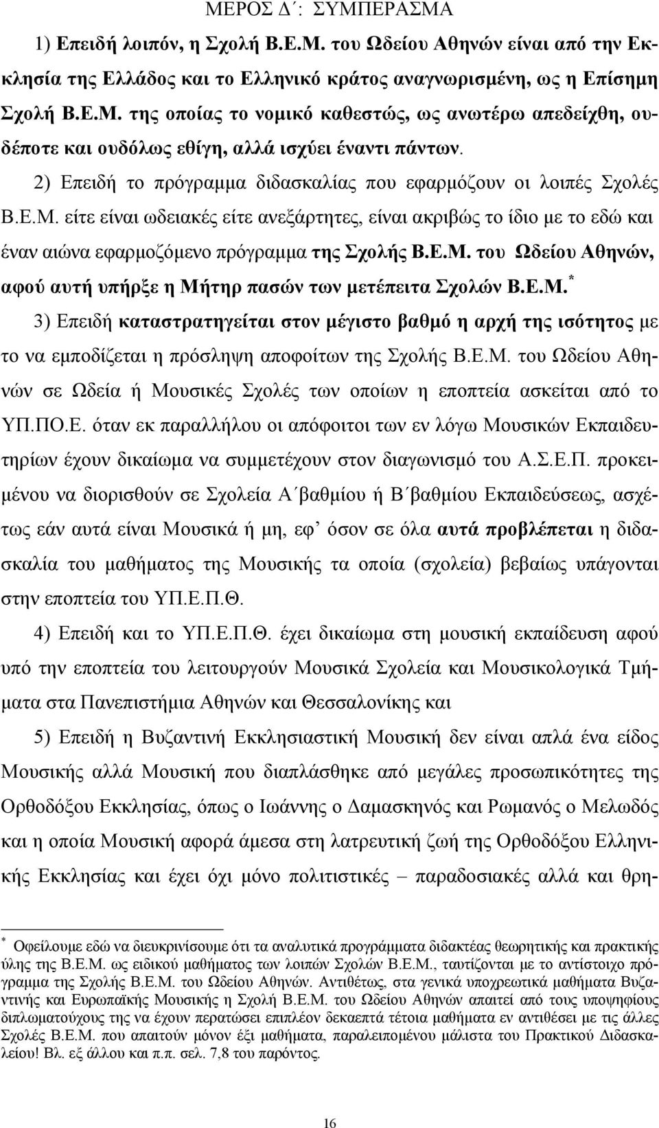 Ε.Μ. * 3) Επειδή καταστρατηγείται στον µέγιστο βαθµό η αρχή της ισότητος µε το να εµποδίζεται η πρόσληψη αποφοίτων της Σχολής Β.Ε.Μ. του Ωδείου Αθηνών σε Ωδεία ή Μουσικές Σχολές των οποίων η εποπτεία ασκείται από το ΥΠ.