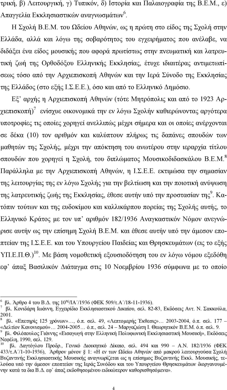 του Ωδείου Αθηνών, ως η πρώτη στο είδος της Σχολή στην Ελλάδα, αλλά και λόγω της σοβαρότητος του εγχειρήµατος που ανέλαβε, να διδάξει ένα είδος µουσικής που αφορά πρωτίστως στην πνευµατική και