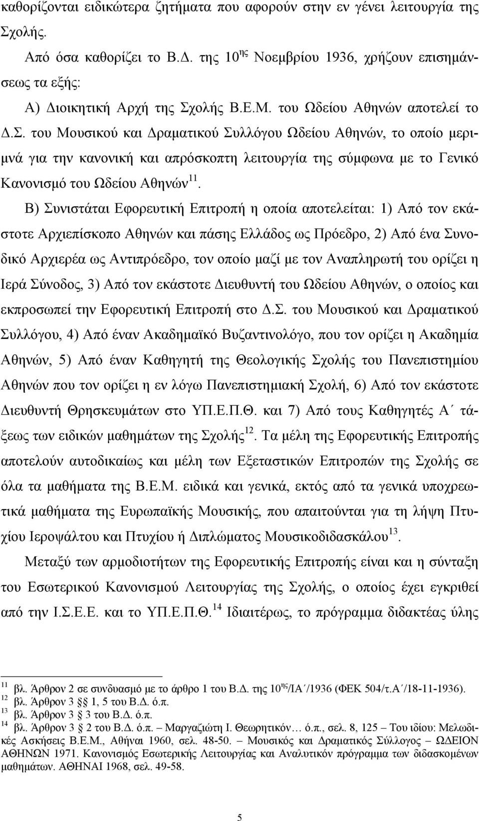 του Μουσικού και ραµατικού Συλλόγου Ωδείου Αθηνών, το οποίο µερι- µνά για την κανονική και απρόσκοπτη λειτουργία της σύµφωνα µε το Γενικό Κανονισµό του Ωδείου Αθηνών 11.