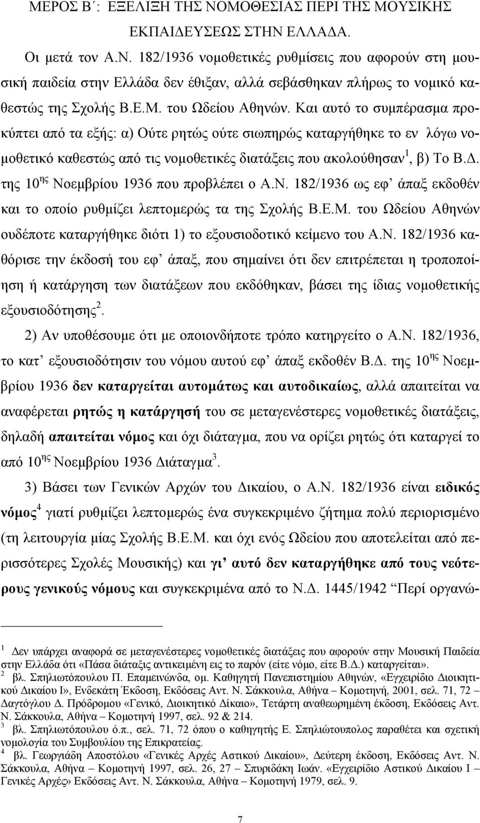 . της 10 ης Νοεµβρίου 1936 που προβλέπει ο Α.Ν. 182/1936 ως εφ άπαξ εκδοθέν και το οποίο ρυθµίζει λεπτοµερώς τα της Σχολής Β.Ε.Μ.