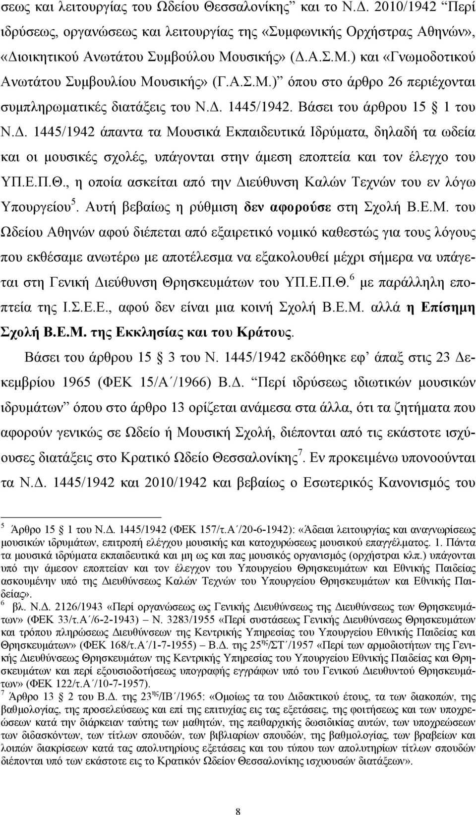 . 1445/1942 άπαντα τα Μουσικά Εκπαιδευτικά Ιδρύµατα, δηλαδή τα ωδεία και οι µουσικές σχολές, υπάγονται στην άµεση εποπτεία και τον έλεγχο του ΥΠ.Ε.Π.Θ.