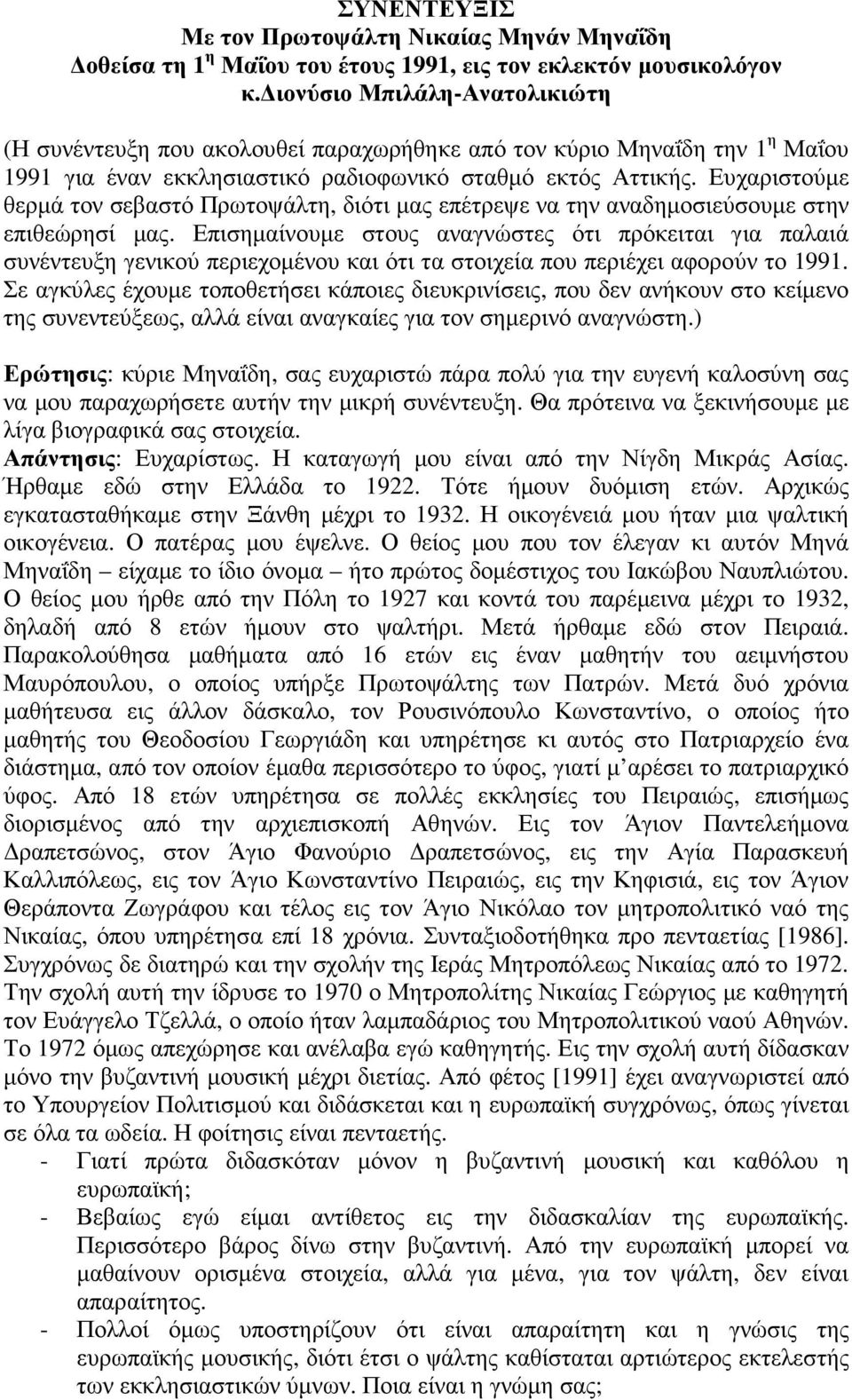 Ευχαριστούµε θερµά τον σεβαστό Πρωτοψάλτη, διότι µας επέτρεψε να την αναδηµοσιεύσουµε στην επιθεώρησί µας.