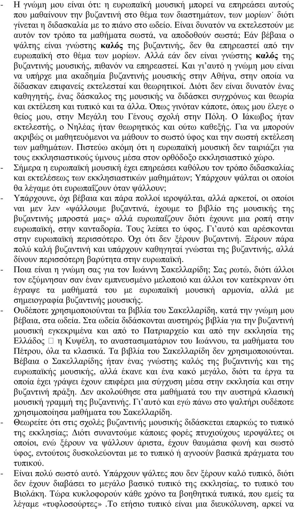 Αλλά εάν δεν είναι γνώστης καλός της βυζαντινής µουσικής, πιθανόν να επηρεαστεί.