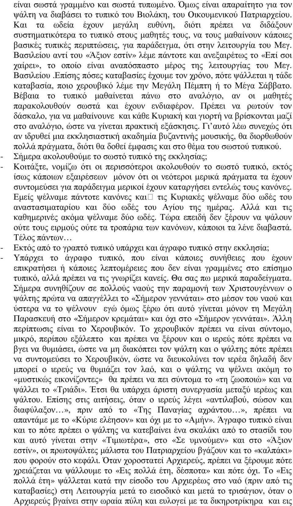 Μεγ. Βασιλείου αντί του «Άξιον εστίν» λέµε πάντοτε και ανεξαιρέτως το «Επί σοι χαίρει», το οποίο είναι αναπόσπαστο µέρος της λειτουργίας του Μεγ. Βασιλείου.Επίσης πόσες καταβασίες έχουµε τον χρόνο, πότε ψάλλεται η τάδε καταβασία, ποιο χερουβικό λέµε την Μεγάλη Πέµπτη ή το Μέγα Σάββατο.