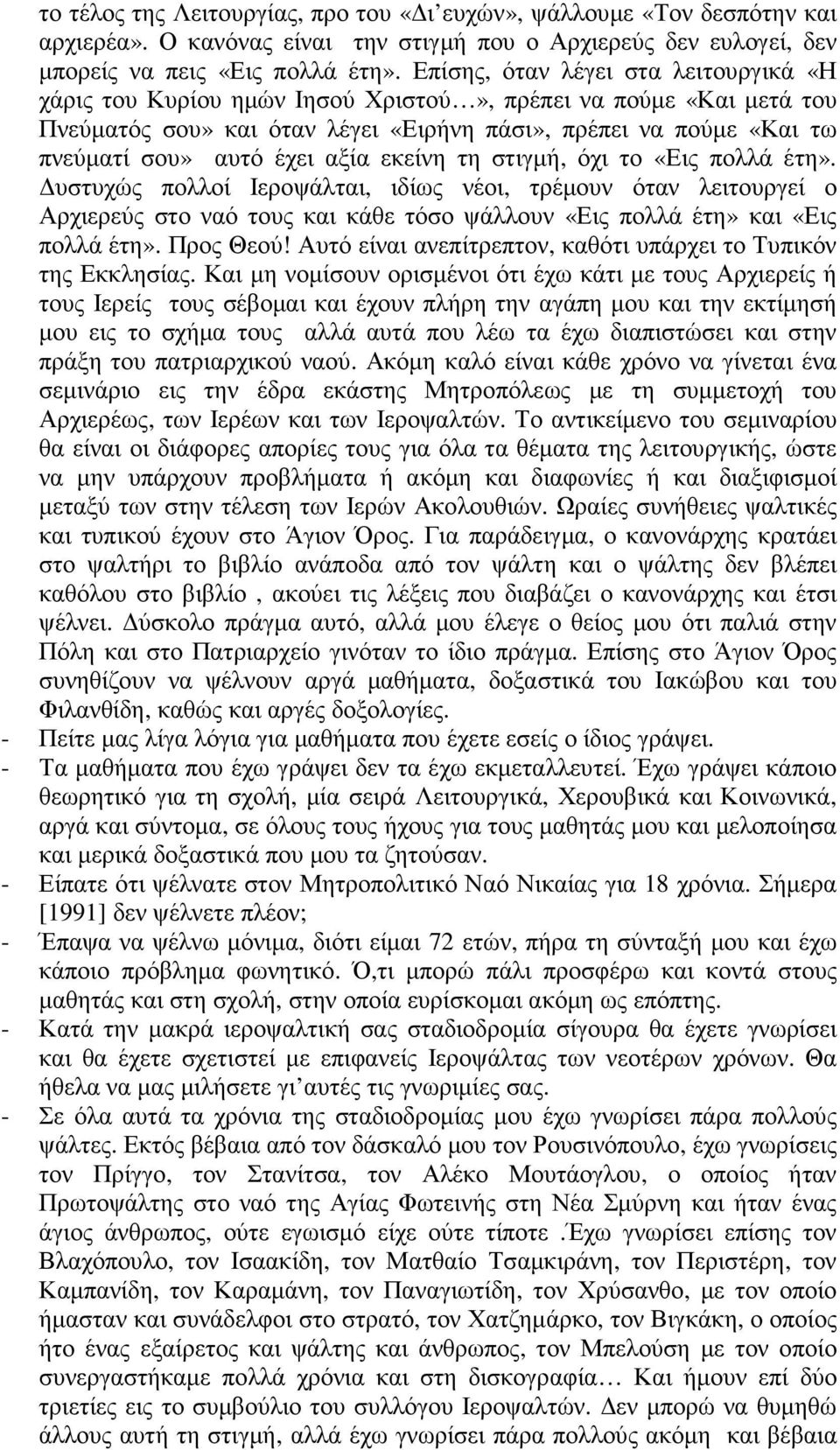 αξία εκείνη τη στιγµή, όχι το «Εις πολλά έτη». υστυχώς πολλοί Ιεροψάλται, ιδίως νέοι, τρέµουν όταν λειτουργεί ο Αρχιερεύς στο ναό τους και κάθε τόσο ψάλλουν «Εις πολλά έτη» και «Εις πολλά έτη».