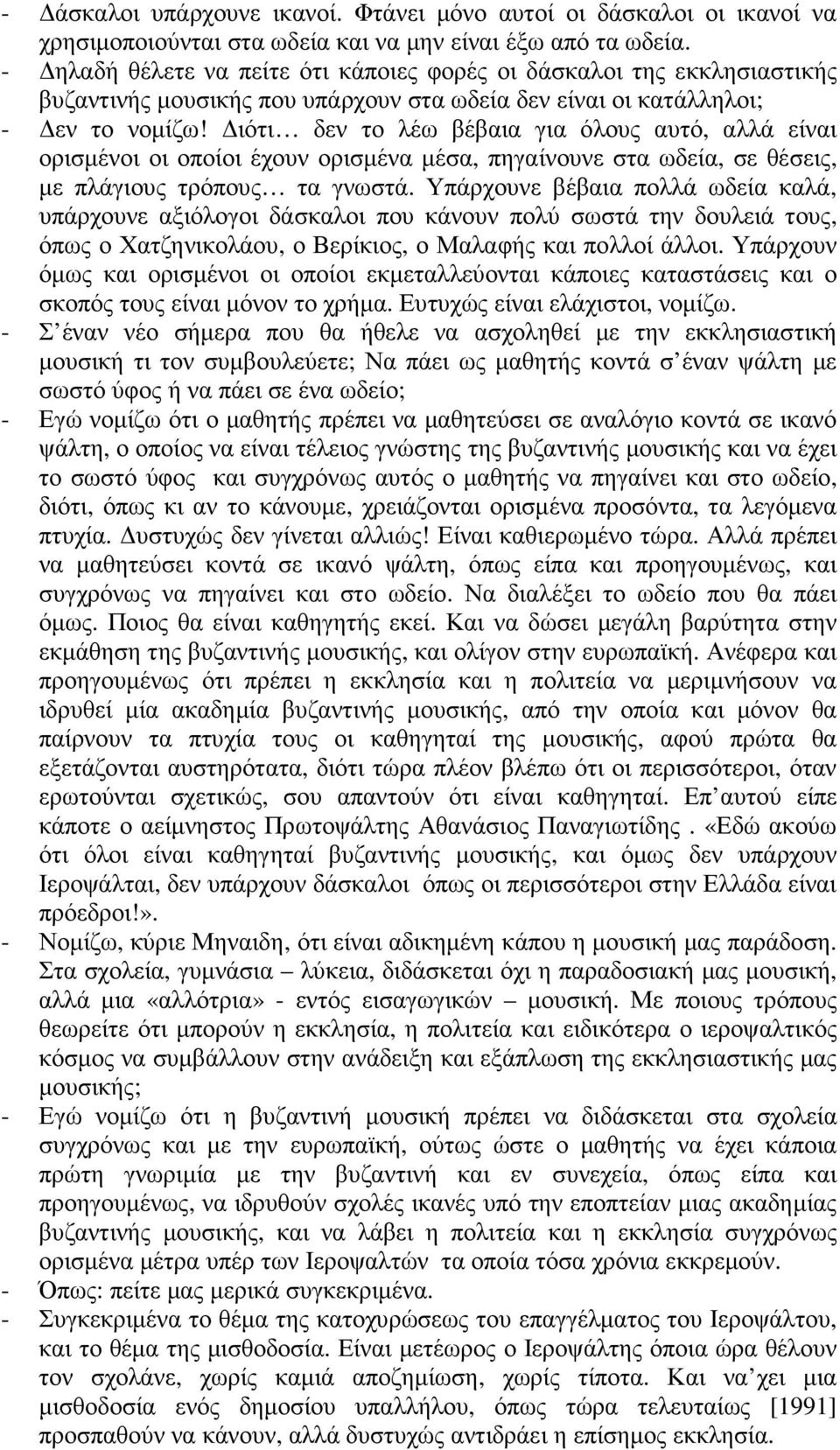 ιότι δεν το λέω βέβαια για όλους αυτό, αλλά είναι ορισµένοι οι οποίοι έχουν ορισµένα µέσα, πηγαίνουνε στα ωδεία, σε θέσεις, µε πλάγιους τρόπους τα γνωστά.