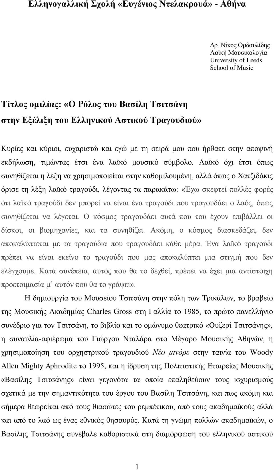 εγώ κε ηε ζεηξά κνπ πνπ ήξζαηε ζηελ απνςηλή εθδήισζε, ηηκώληαο έηζη έλα ιατθό κνπζηθό ζύκβνιν.