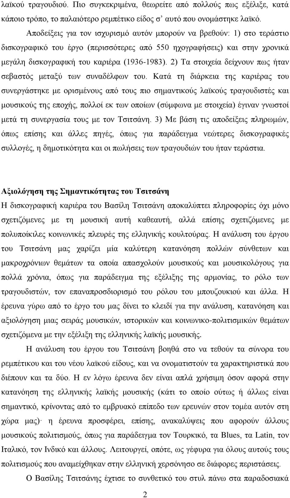 2) Τα ζηνηρεία δείρλνπλ πσο ήηαλ ζεβαζηόο κεηαμύ ησλ ζπλαδέιθσλ ηνπ.