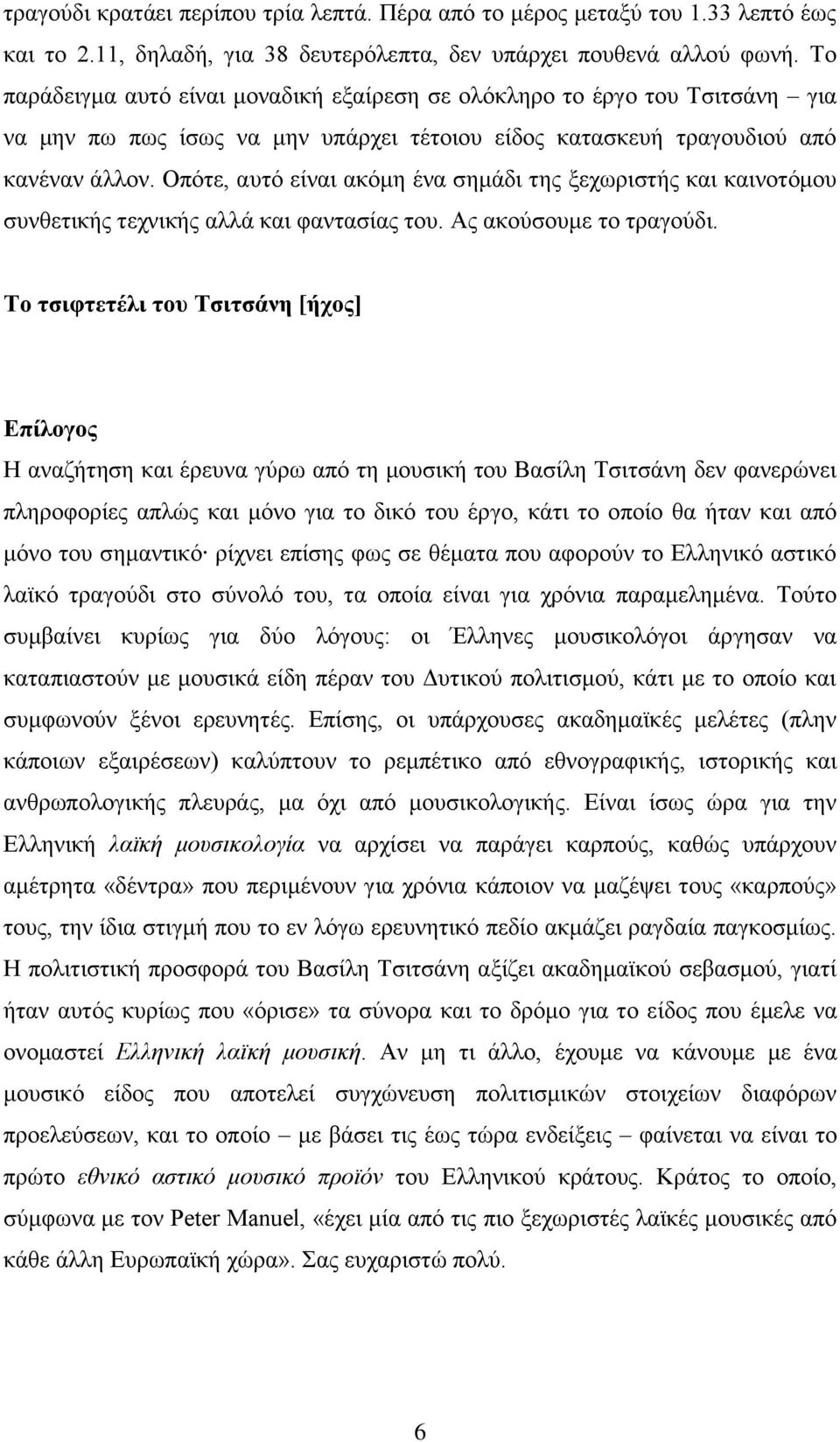 Οπόηε, απηό είλαη αθόκε έλα ζεκάδη ηεο μερσξηζηήο θαη θαηλνηόκνπ ζπλζεηηθήο ηερληθήο αιιά θαη θαληαζίαο ηνπ. Αο αθνύζνπκε ην ηξαγνύδη.