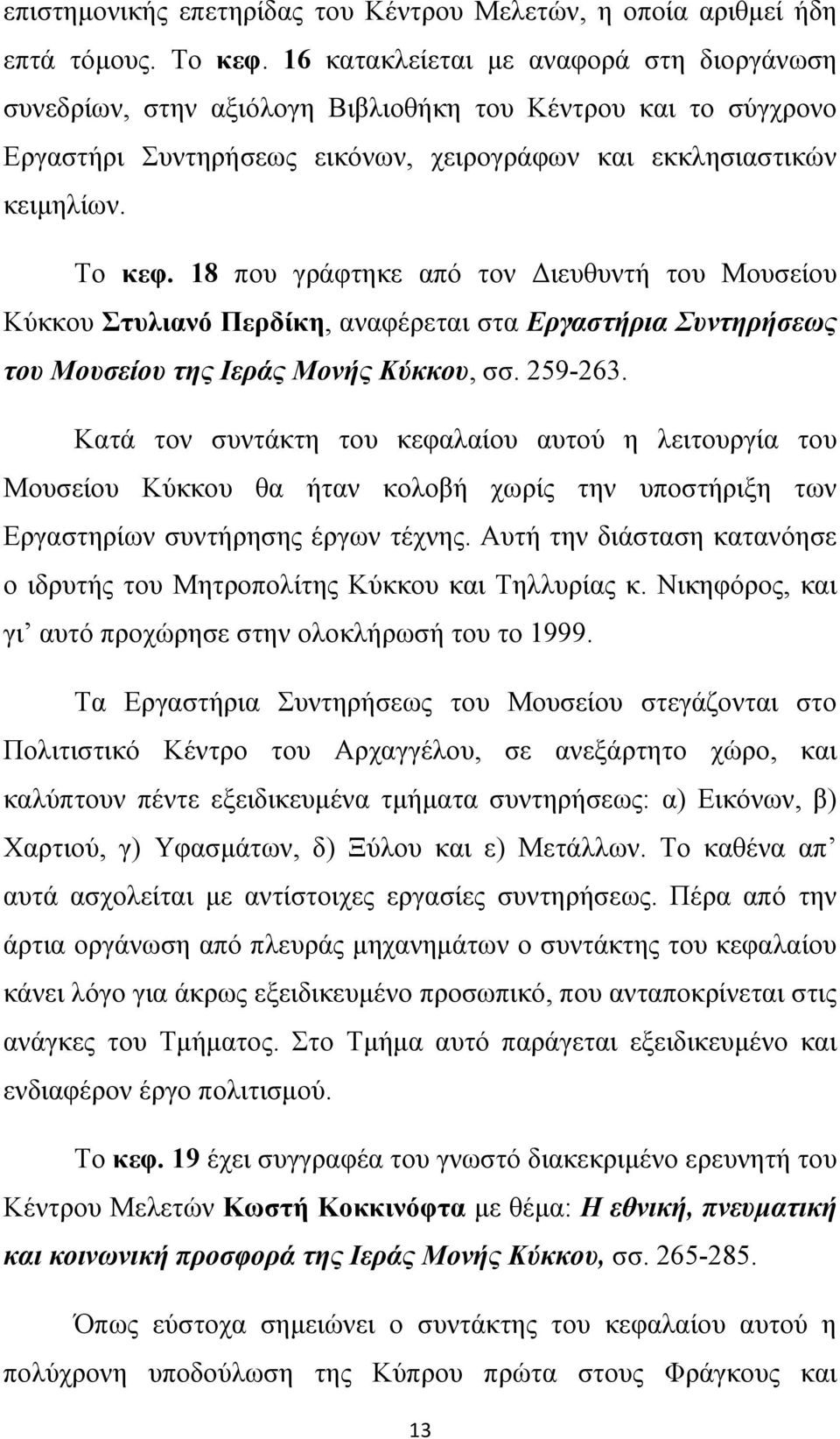18 που γράφτηκε από τον Διευθυντή του Μουσείου Κύκκου Στυλιανό Περδίκη, αναφέρεται στα Εργαστήρια Συντηρήσεως του Μουσείου της Ιεράς Μονής Κύκκου, σσ. 259-263.