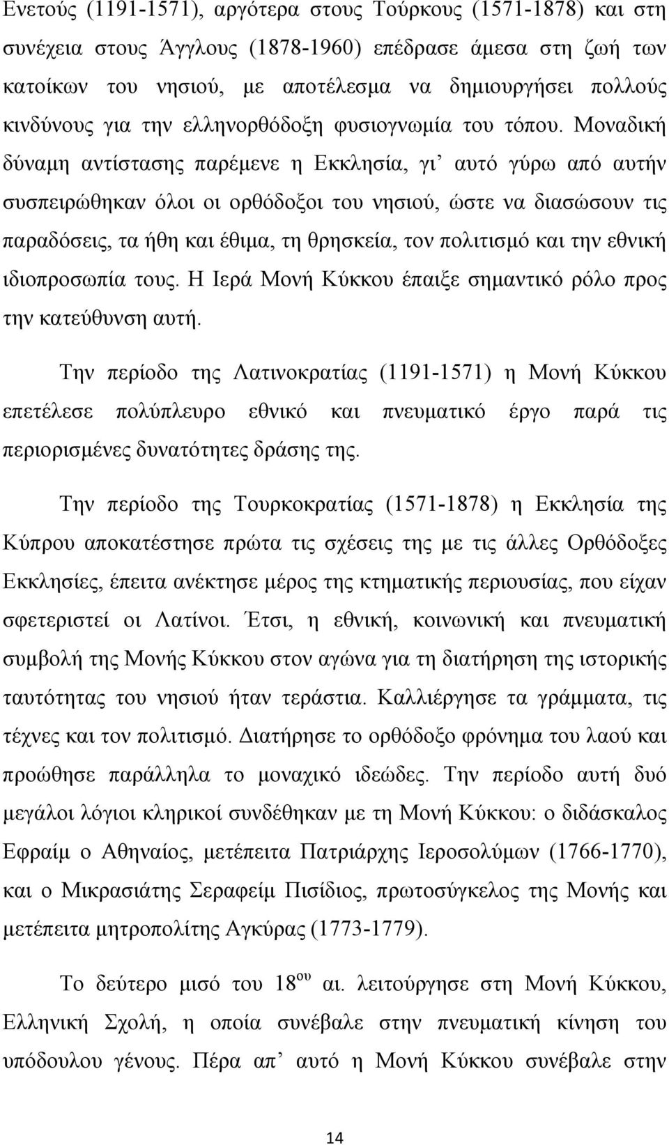 Μοναδική δύναμη αντίστασης παρέμενε η Εκκλησία, γι αυτό γύρω από αυτήν συσπειρώθηκαν όλοι οι ορθόδοξοι του νησιού, ώστε να διασώσουν τις παραδόσεις, τα ήθη και έθιμα, τη θρησκεία, τον πολιτισμό και