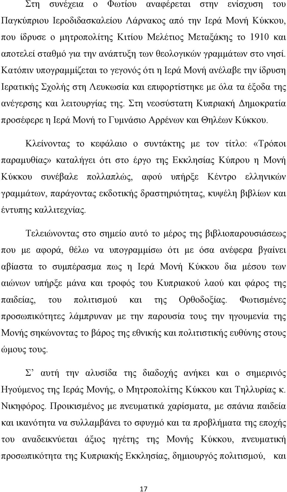 Κατόπιν υπογραμμίζεται το γεγονός ότι η Ιερά Μονή ανέλαβε την ίδρυση Ιερατικής Σχολής στη Λευκωσία και επιφορτίστηκε με όλα τα έξοδα της ανέγερσης και λειτουργίας της.