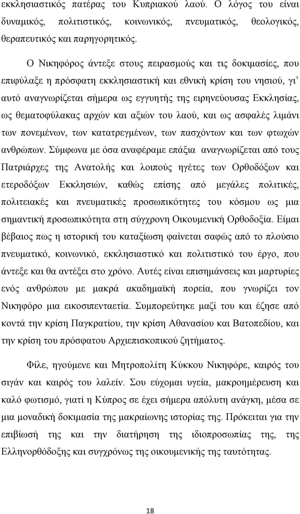 θεματοφύλακας αρχών και αξιών του λαού, και ως ασφαλές λιμάνι των πονεμένων, των κατατρεγμένων, των πασχόντων και των φτωχών ανθρώπων.