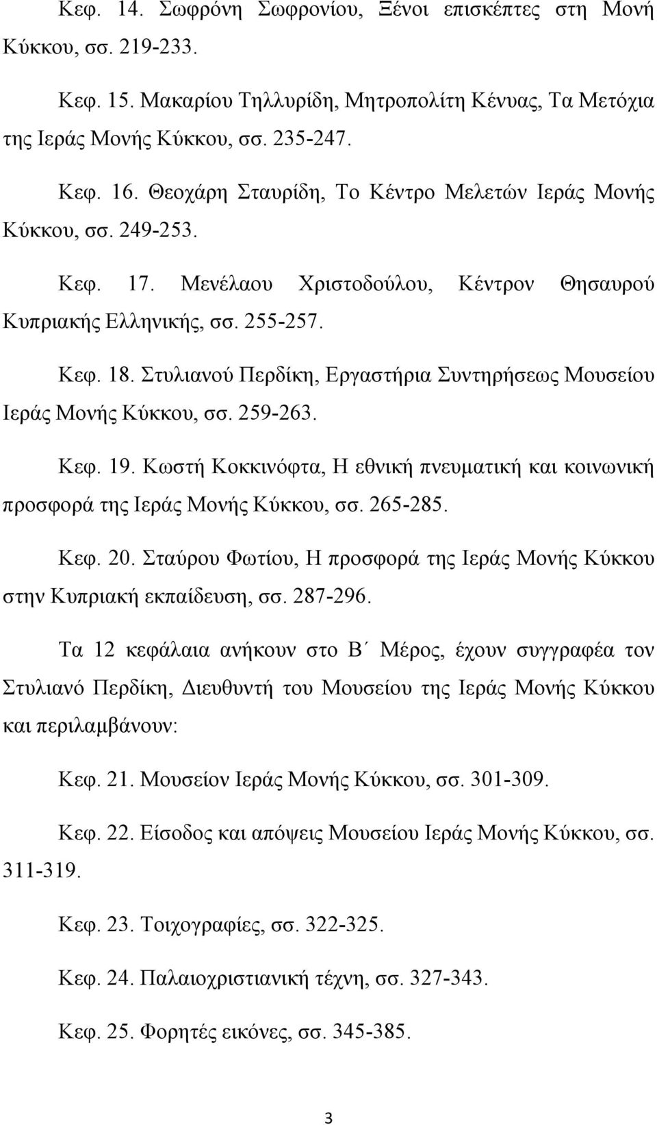 Στυλιανού Περδίκη, Εργαστήρια Συντηρήσεως Μουσείου Ιεράς Μονής Κύκκου, σσ. 259-263. Κεφ. 19. Κωστή Κοκκινόφτα, Η εθνική πνευματική και κοινωνική προσφορά της Ιεράς Μονής Κύκκου, σσ. 265-285. Κεφ. 20.