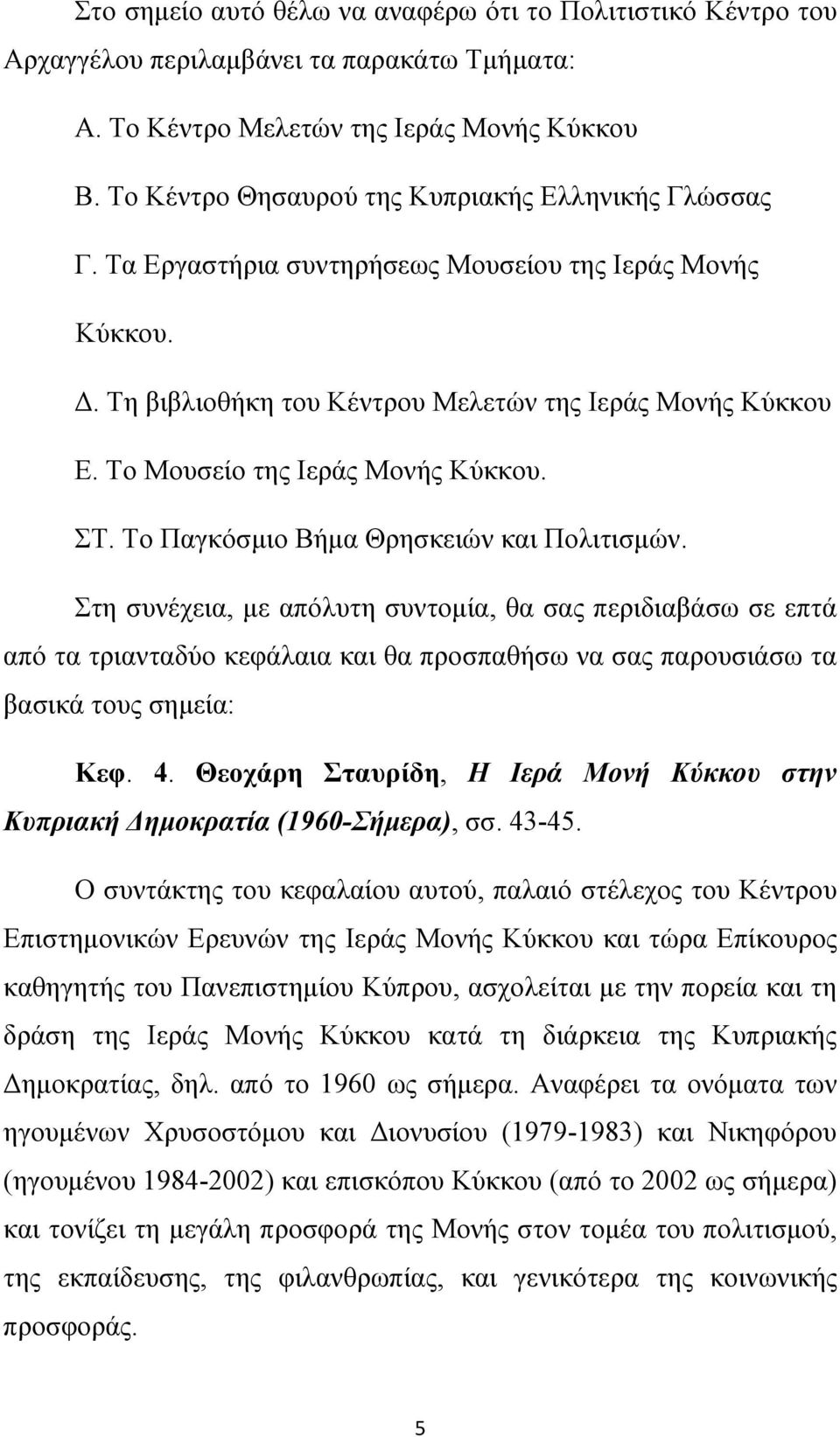 Το Μουσείο της Ιεράς Μονής Κύκκου. ΣΤ. Το Παγκόσμιο Βήμα Θρησκειών και Πολιτισμών.