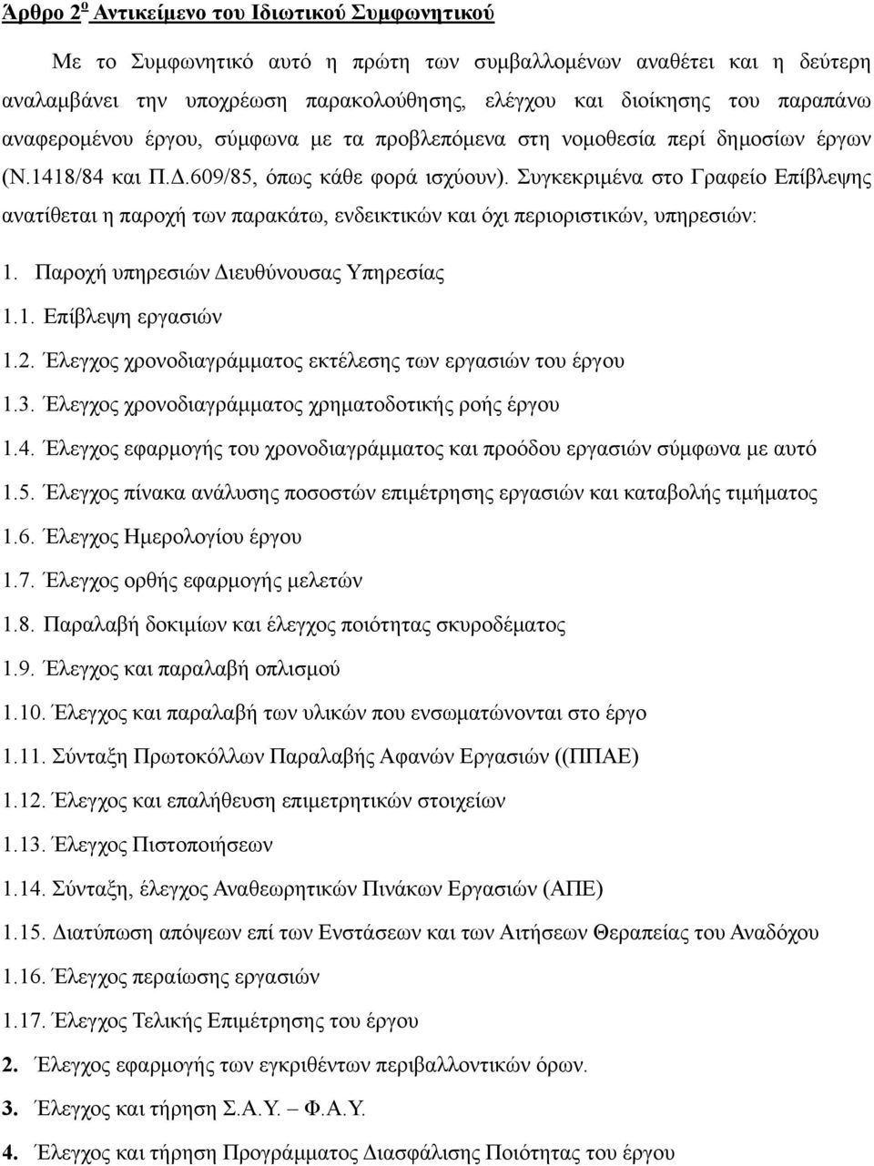 Συγκεκριμένα στο Γραφείο Επίβλεψης ανατίθεται η παροχή των παρακάτω, ενδεικτικών και όχι περιοριστικών, υπηρεσιών: 1. Παροχή υπηρεσιών Διευθύνουσας Υπηρεσίας 1.1. Επίβλεψη εργασιών 1.2.