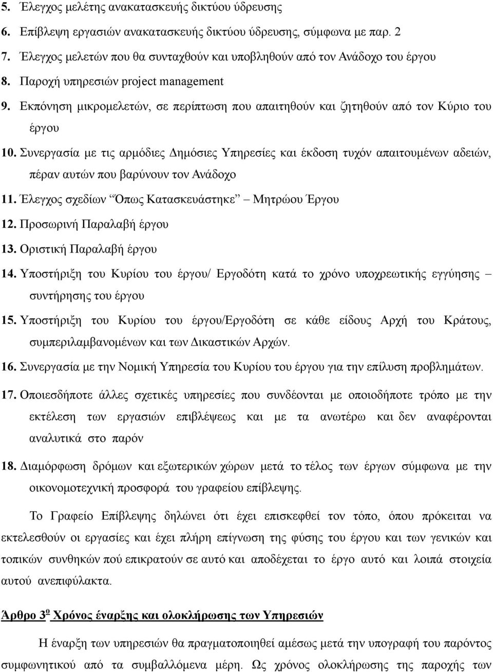 Εκπόνηση μικρομελετών, σε περίπτωση που απαιτηθούν και ζητηθούν από τον Κύριο του έργου 10.