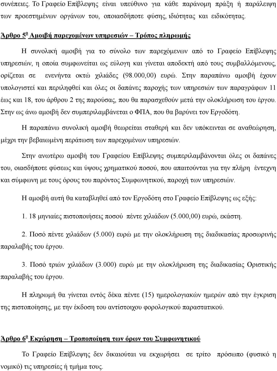 συμβαλλόμενους, ορίζεται σε ενενήντα οκτώ χιλιάδες (98.000,00) ευρώ.