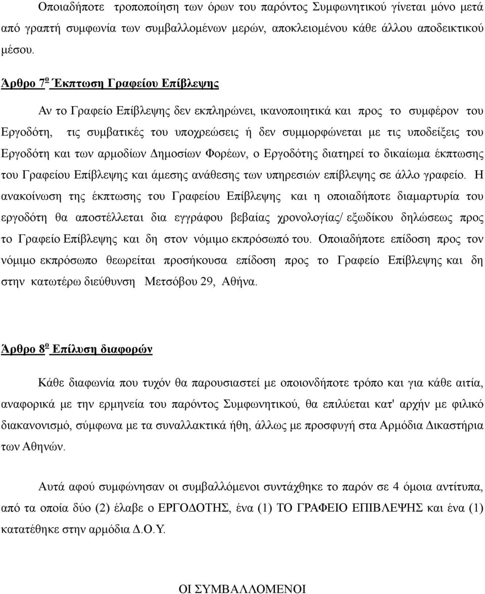 Εργοδότη και των αρμοδίων Δημοσίων Φορέων, ο Εργοδότης διατηρεί το δικαίωμα έκπτωσης του Γραφείου Επίβλεψης και άμεσης ανάθεσης των υπηρεσιών επίβλεψης σε άλλο γραφείο.